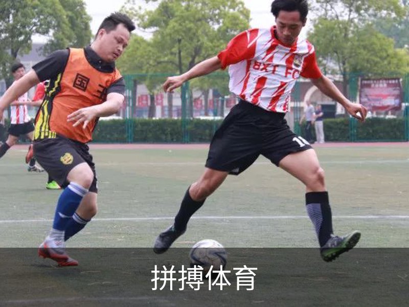 走进拼搏体育